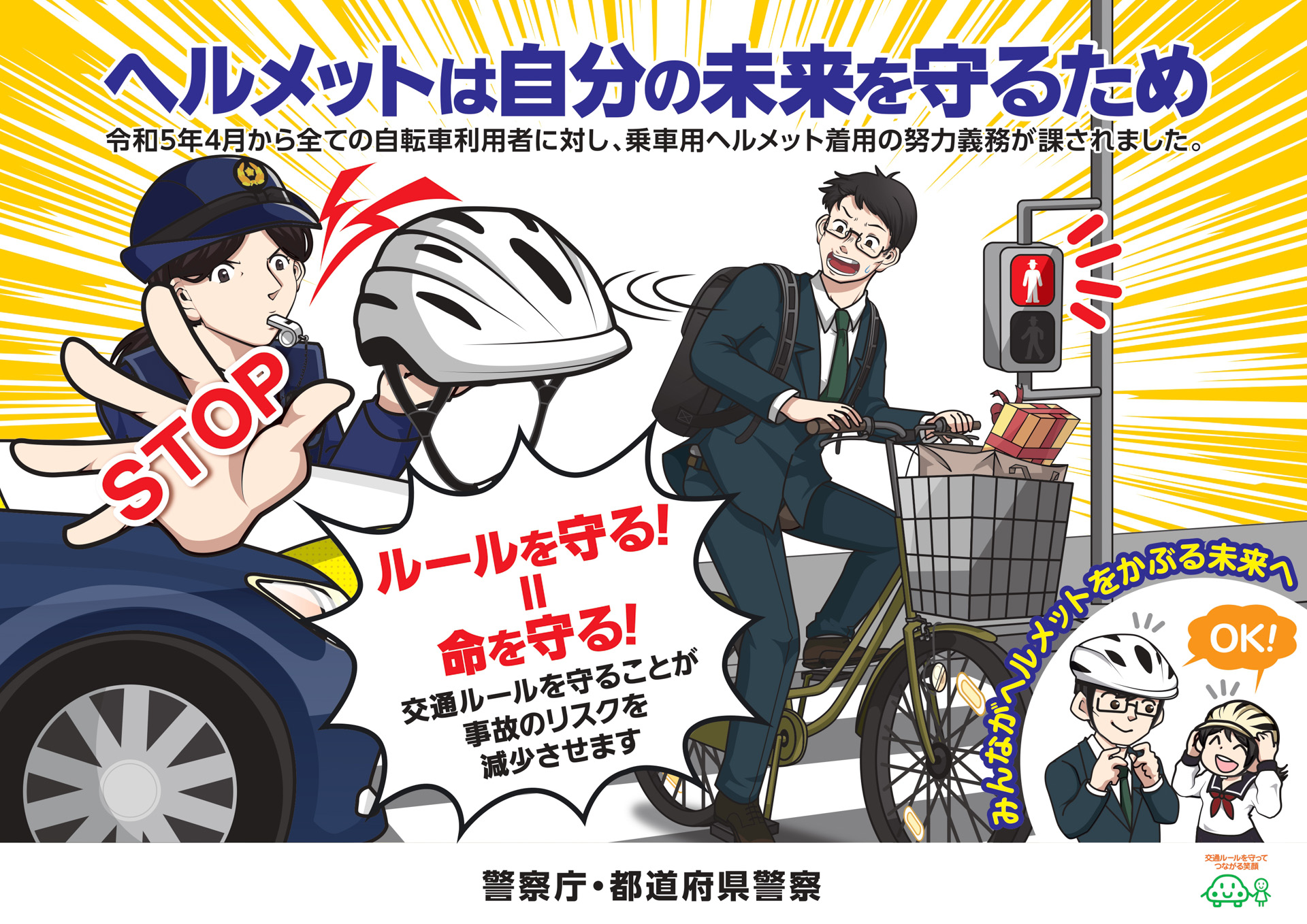 自転車利用者のヘルメット着用 4月1日からの改正道路交通法で努力義務