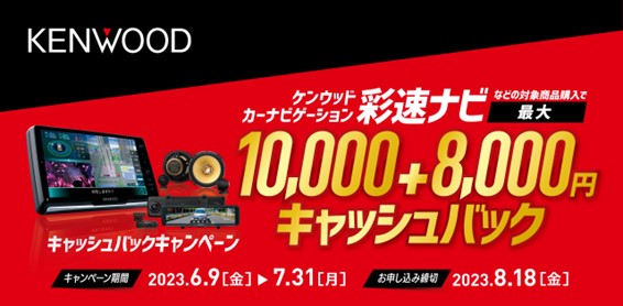 ケンウッド、“彩速ナビ”「TYPE M」「TYPE S」とスマート連携商品を同時購入で最大1万8000円キャッシュバック - Car Watch