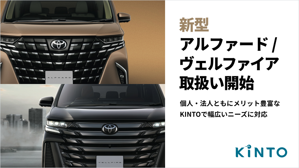 KINTO、新型「アルファード」「ヴェルファイア」の取り扱い開始