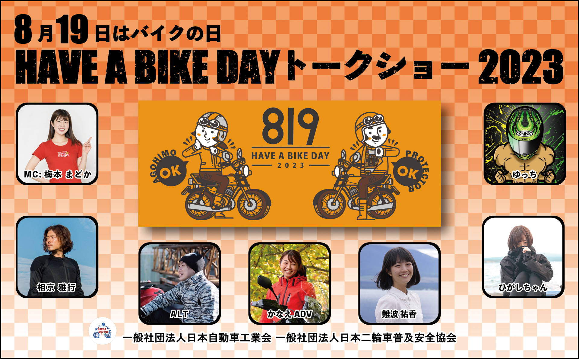 2023年は秋葉原で「8月19日はバイクの日 HAVE A BIKE DAY