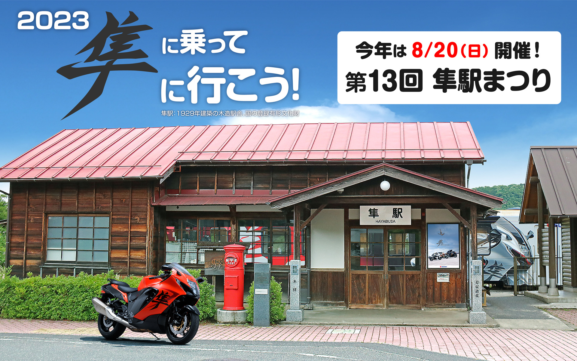 スズキ、8月20日開催の「第13回隼駅まつり」に参加 「ハヤブサ」乗りが