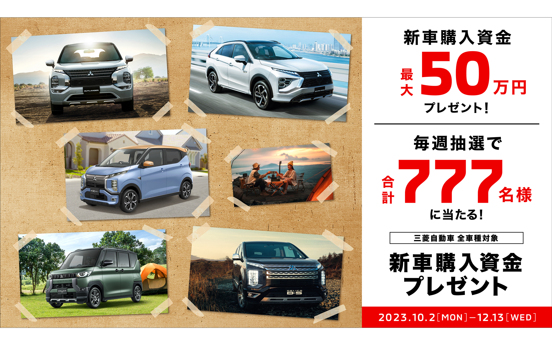 三菱自動車、最大50万円の新車購入資金が抽選で当たる新車購入資金