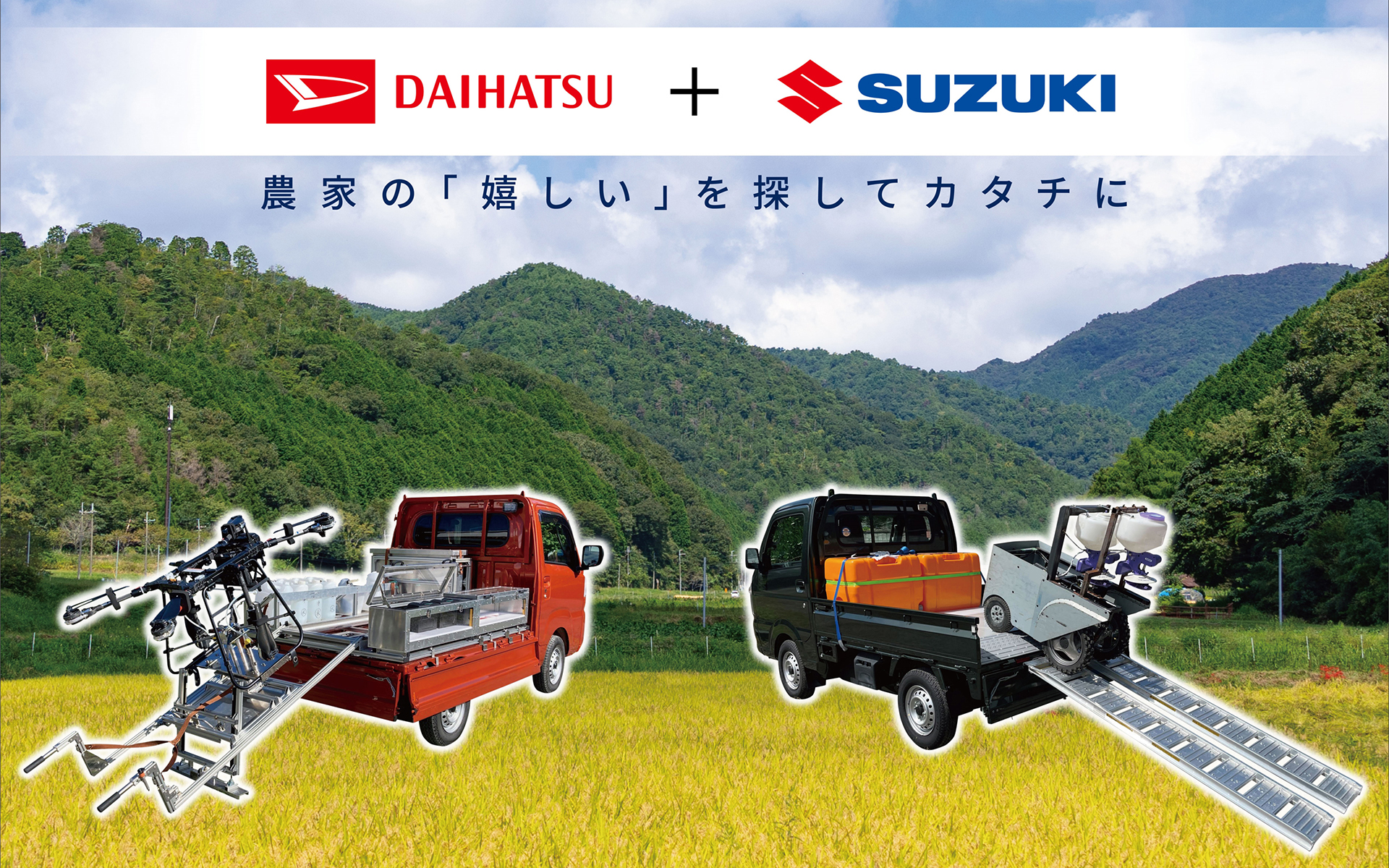 スズキとダイハツ、「第10回国際スマート農業EXPO」に共同出展 「軽
