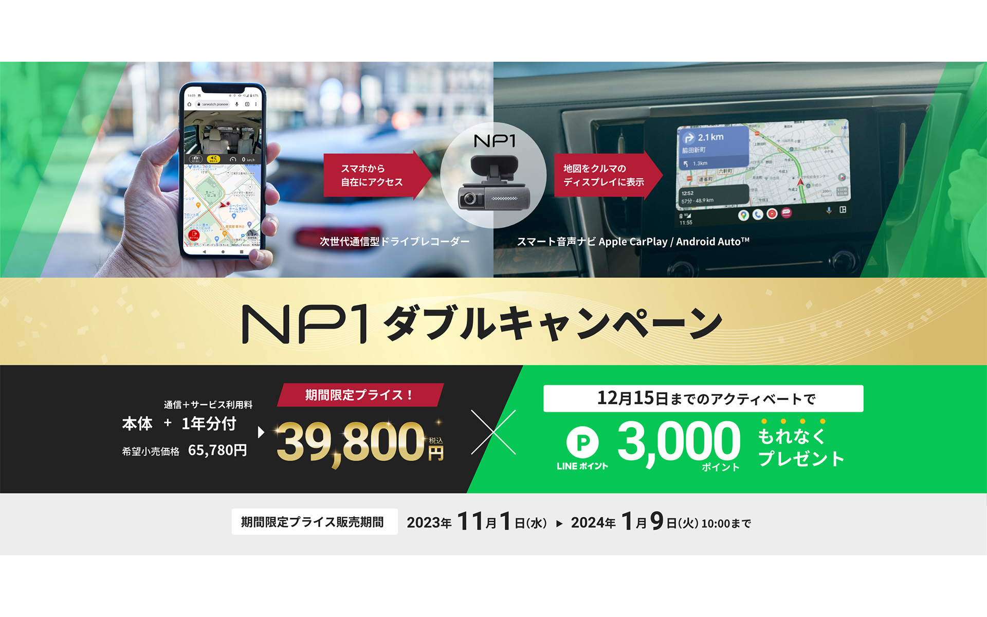 パイオニア、オールインワン車載器「NP1」の期間限定キャンペーン