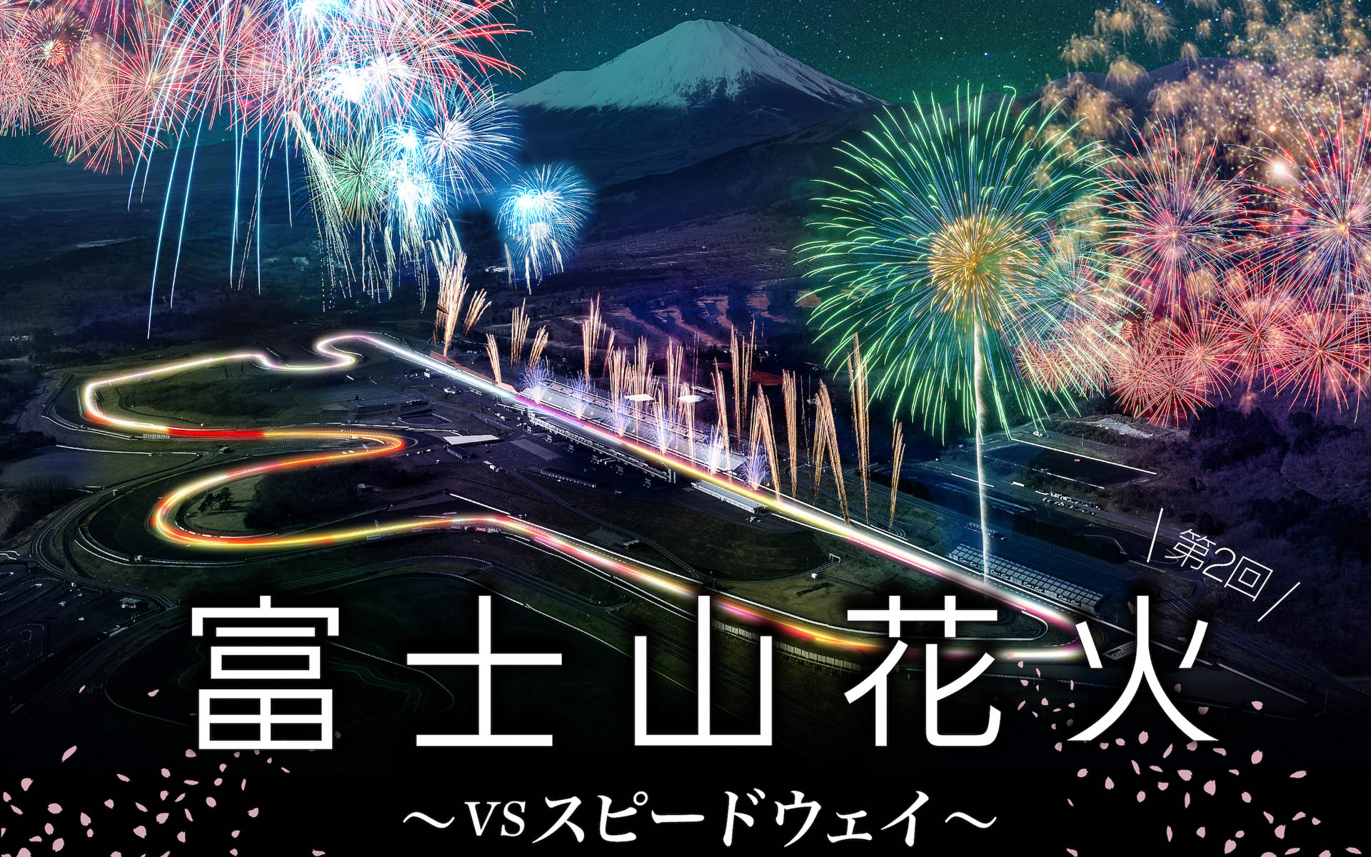 富士スピードウェイで花火とクルマが共演「富士山花火 vs スピード