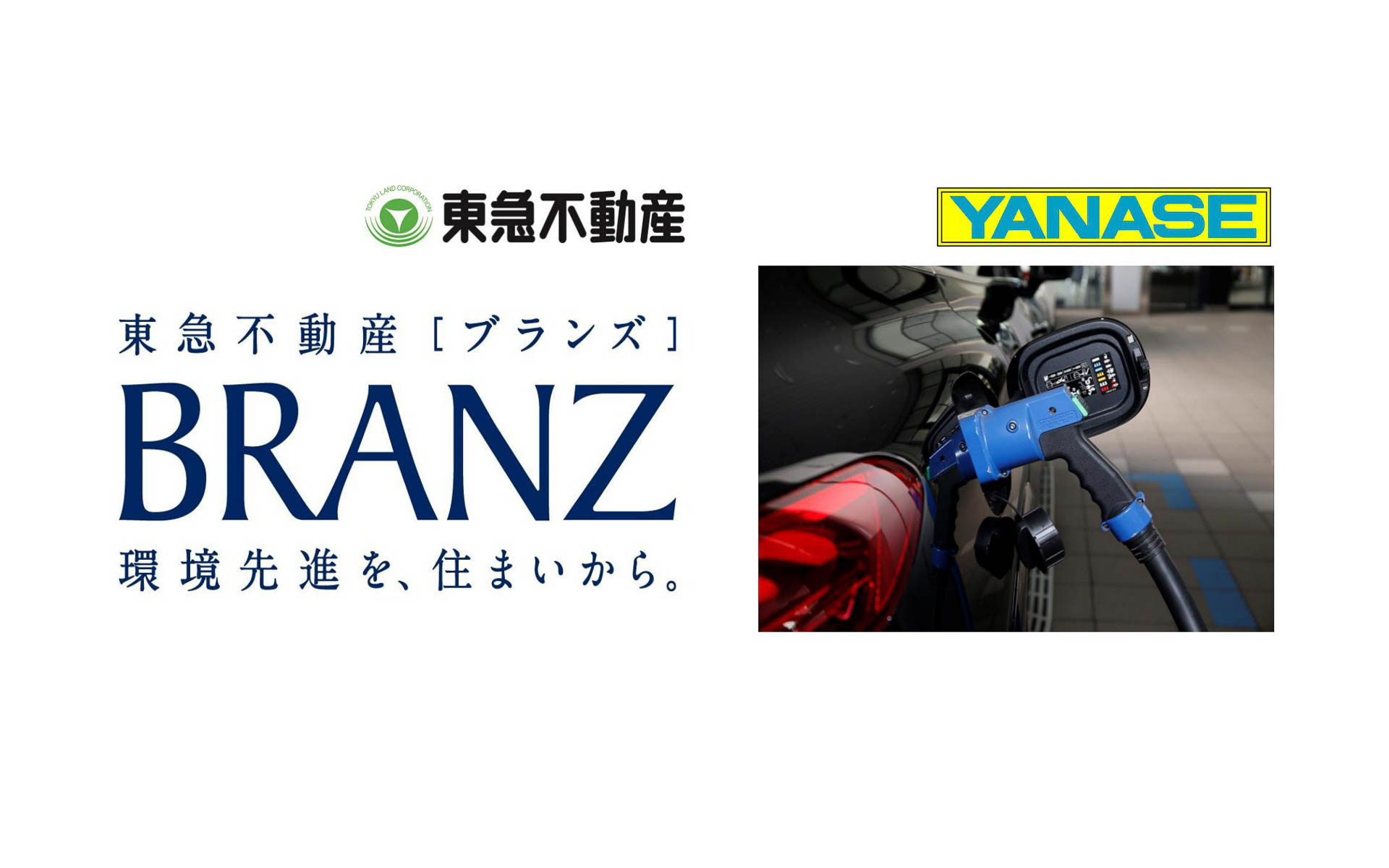 ヤナセと東急不動産が業務提携 新築分譲マンションに輸入車のEVカー