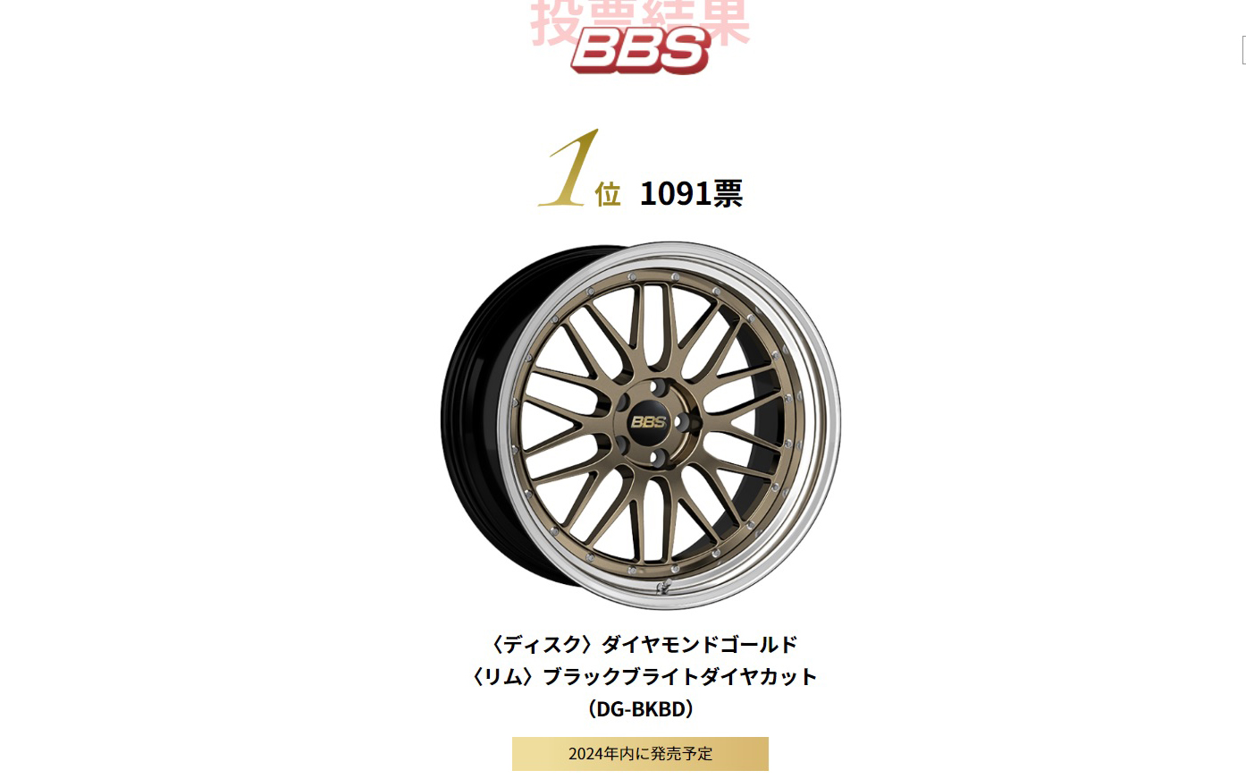 BBS「LM」のカラーオーディション結果発表 1位の「ダイヤモンドゴールド」は2024年内に発売 - Car Watch