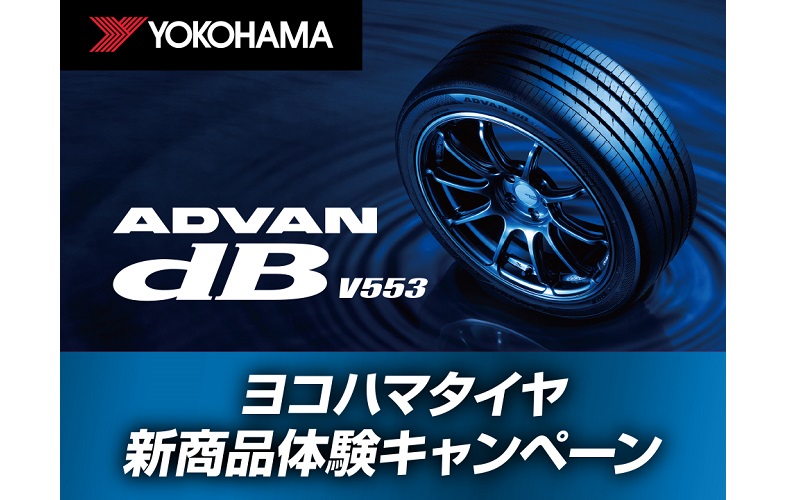 横浜ゴムの最新プレミアムコンフォートタイヤ「ADVAN dB V553」を体験できる「ヨコハマタイヤ新商品体験キャンペーン」 - Car Watch