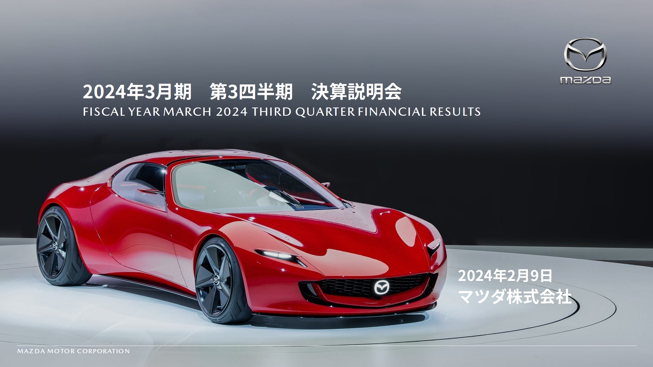 マツダ、2024年3月期第3四半期決算 営業利益82.9％増の2002億円、当期