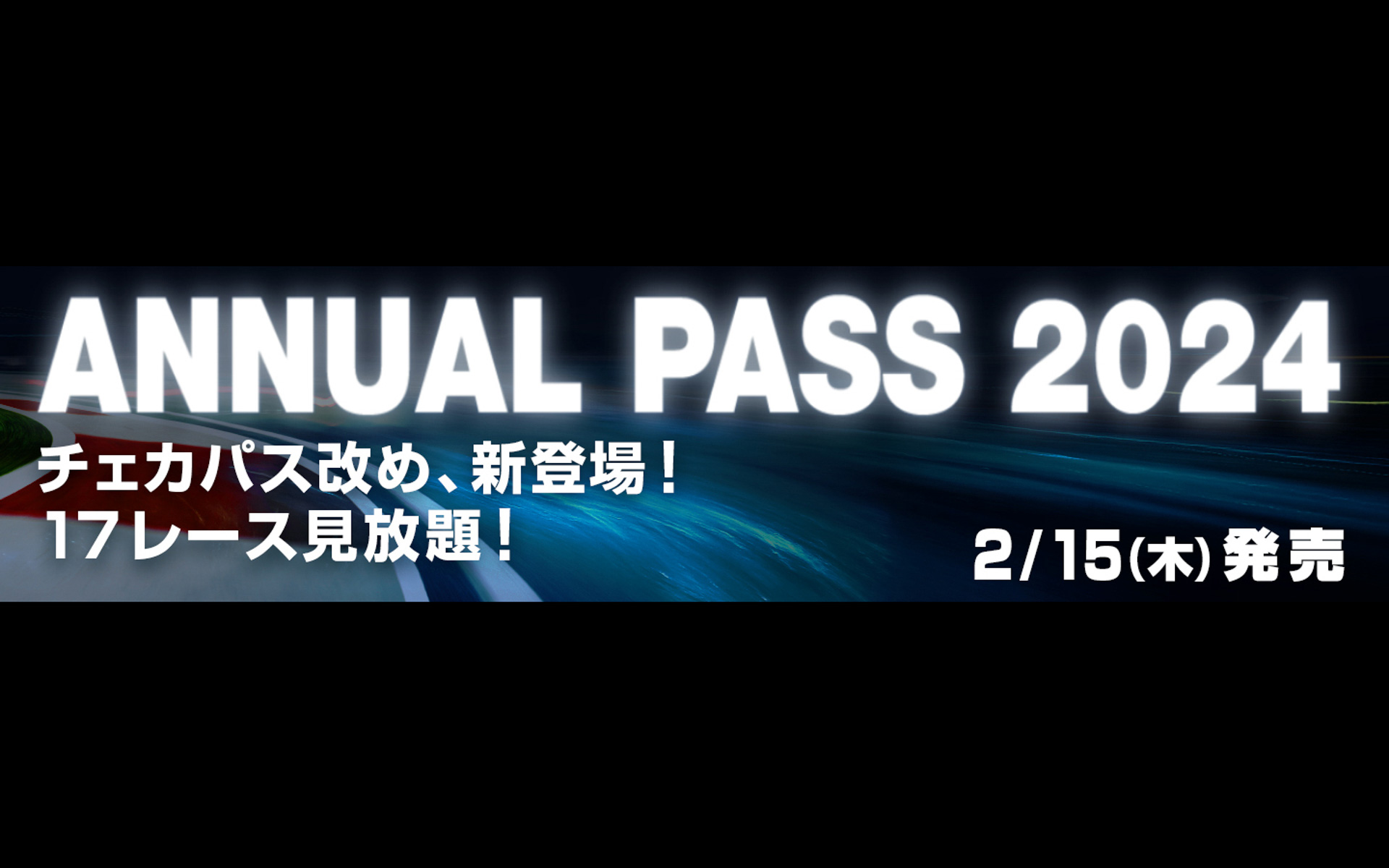 富士スピードウェイの年間パス「ANNUAL PASS 2024」 2月15日10時より販売開始 - Car Watch