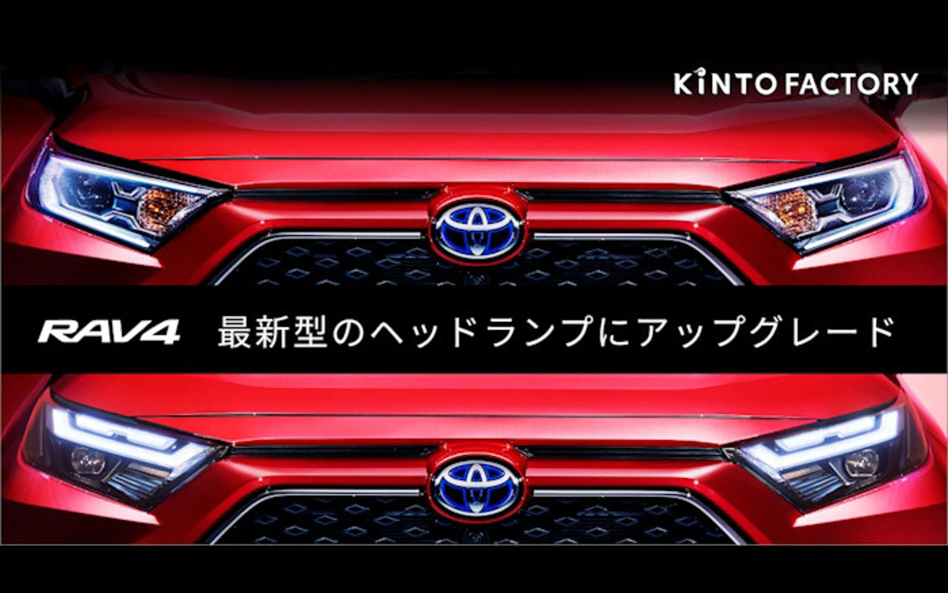 RAV4」のヘッドライトを14万8500円で最新モデルに KINTO FACTORYで