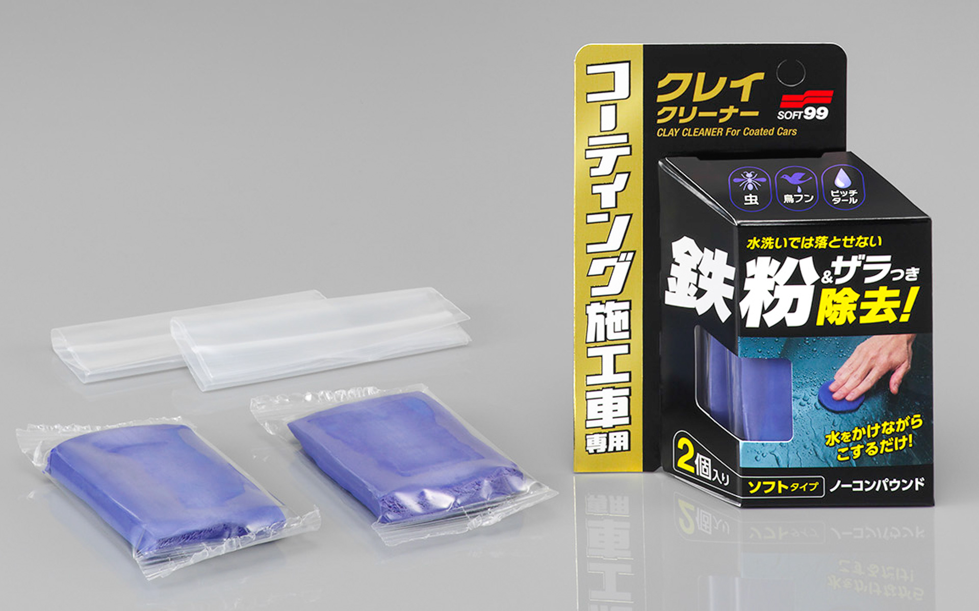 ソフト99、ボディの鉄粉やザラつきを除去するねんど「コーティング施工