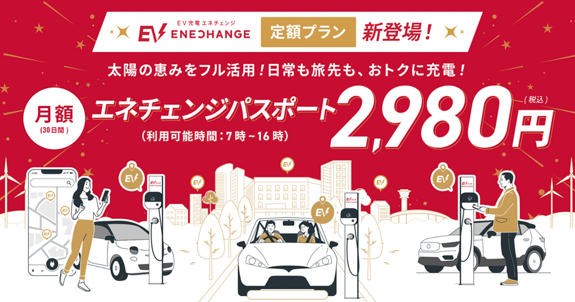 エネチェンジ、月額2980円のEV充電定額プラン「エネチェンジパスポート