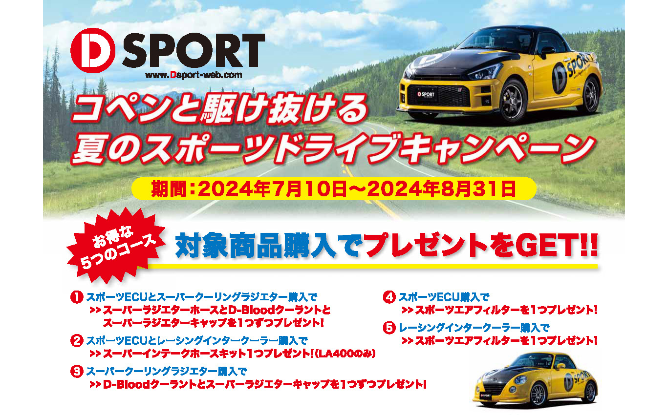 D-SPORT、コペン用「スポーツECU」など対象商品の購入で「スーパーラジエターホース」などをプレゼント Car Watch