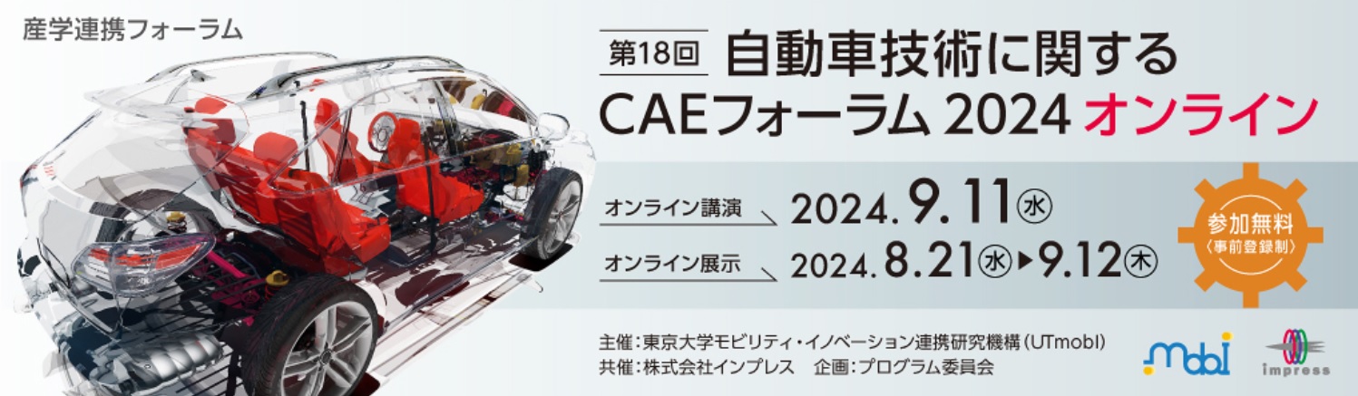 産学連携フォーラム「第18回 自動車技術に関するCAEフォーラム2024