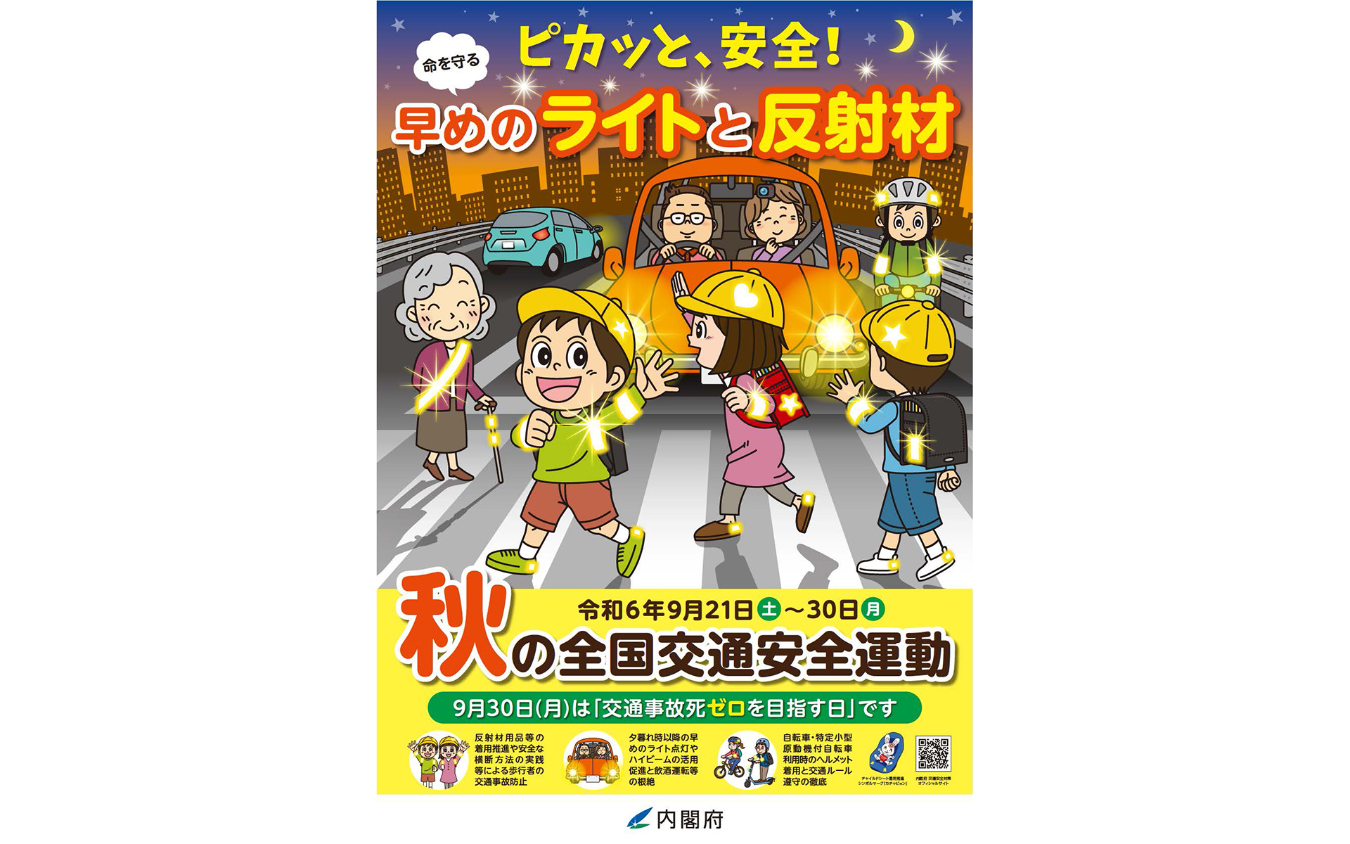 2024年の「秋の全国交通安全運動」、9月21日～30日実施 - Car Watch
