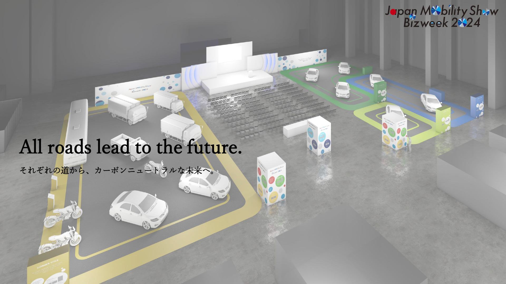 ジャパンモビリティショービズウィーク2024、「ブース出展」「ビジネス