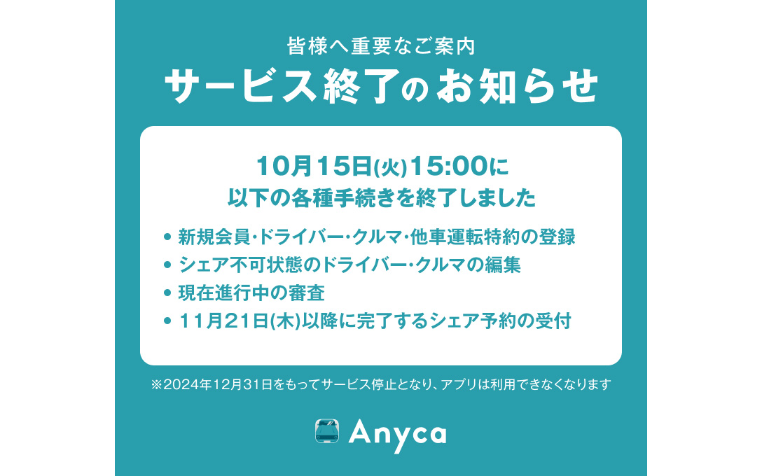 エニカ、2024年12月31日をもってカーシェアなどサービス提供を終了