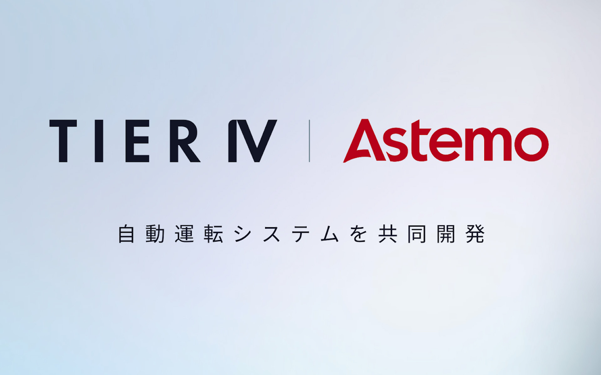 ティアフォー、日立Astemoと自動運転システムやSDV領域で共同開発を開始 - Car Watch
