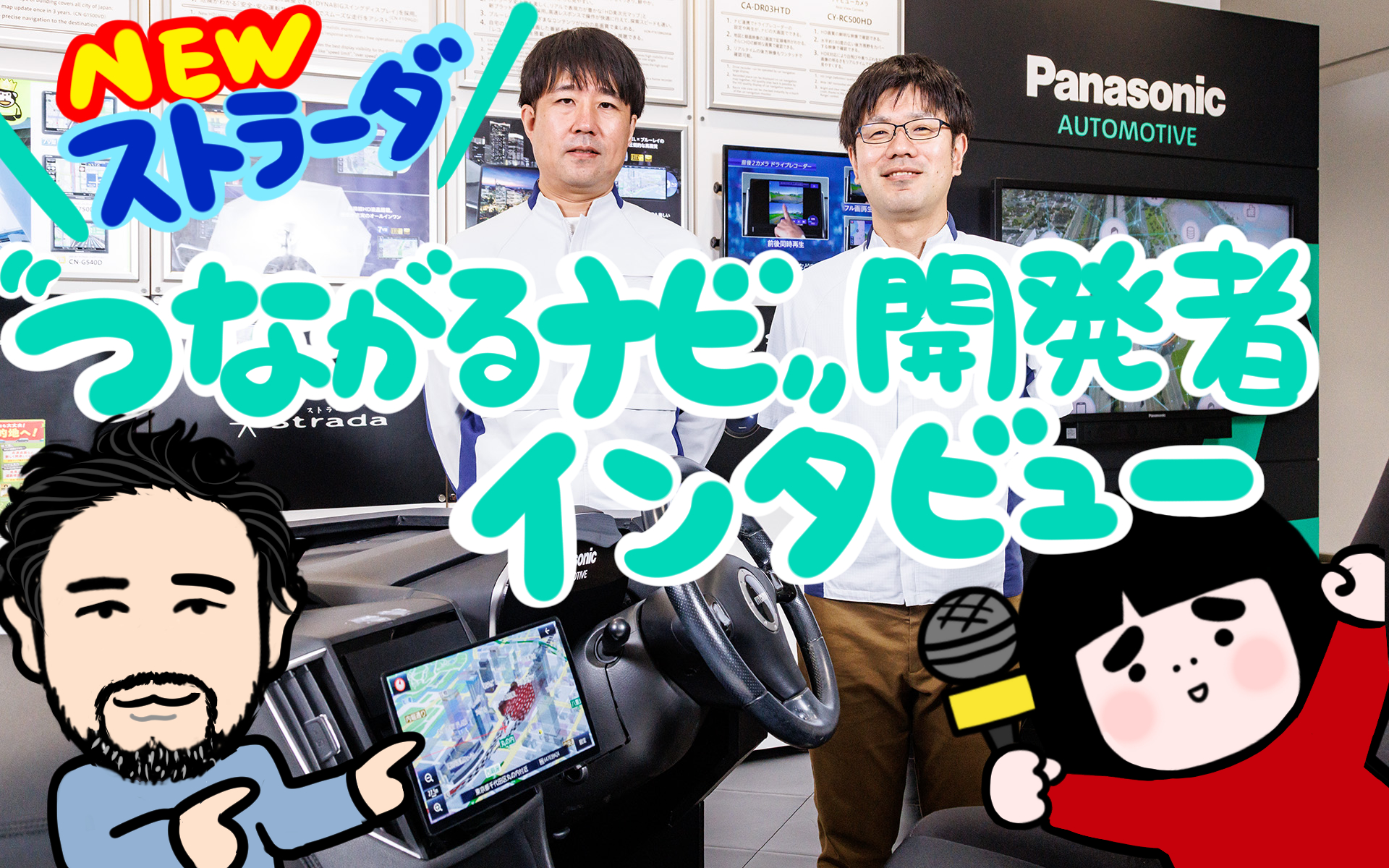 パナソニックのカーナビ新型「ストラーダ」の進化を開発者に聞いたら 