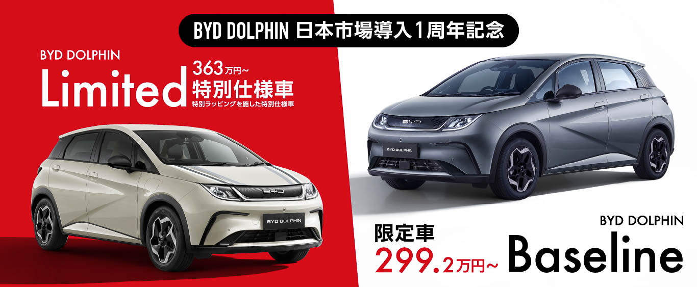 BYD、コンパクトEV「ドルフィン」日本導入1周年記念限定車「ドルフィン