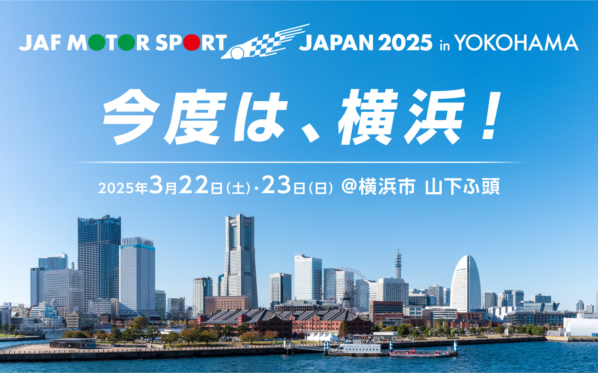 JAF、横浜市・山下ふ頭で「JAFモータースポーツジャパン 2025 in 横浜 ...