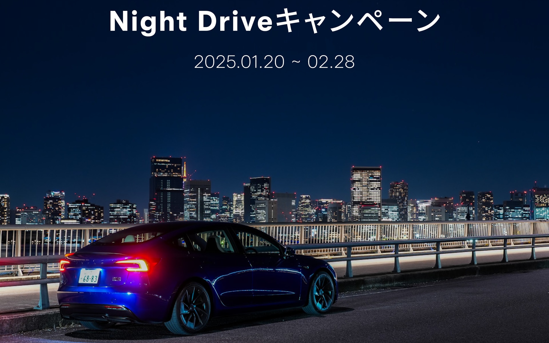 テスラ、「モデル3」「モデルY」をひと晩借りられる「ナイトドライブ