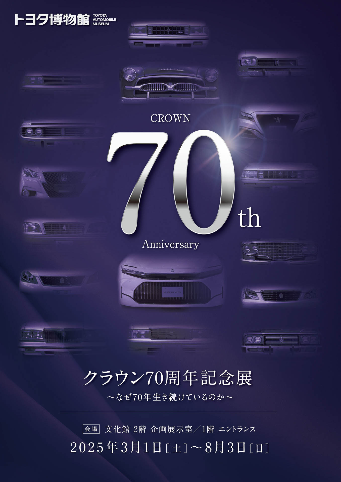 トヨタ博物館、歴代「クラウン」を展示する企画展「クラウン70周年記念