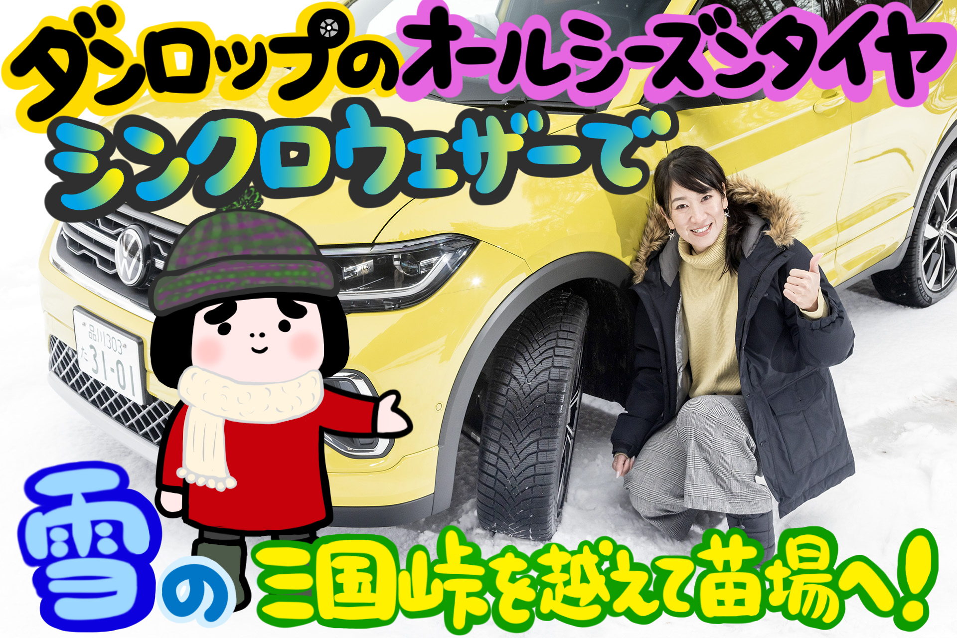 ダンロップの「シンクロウェザー」で雪山へ！ 次世代オールシーズン
