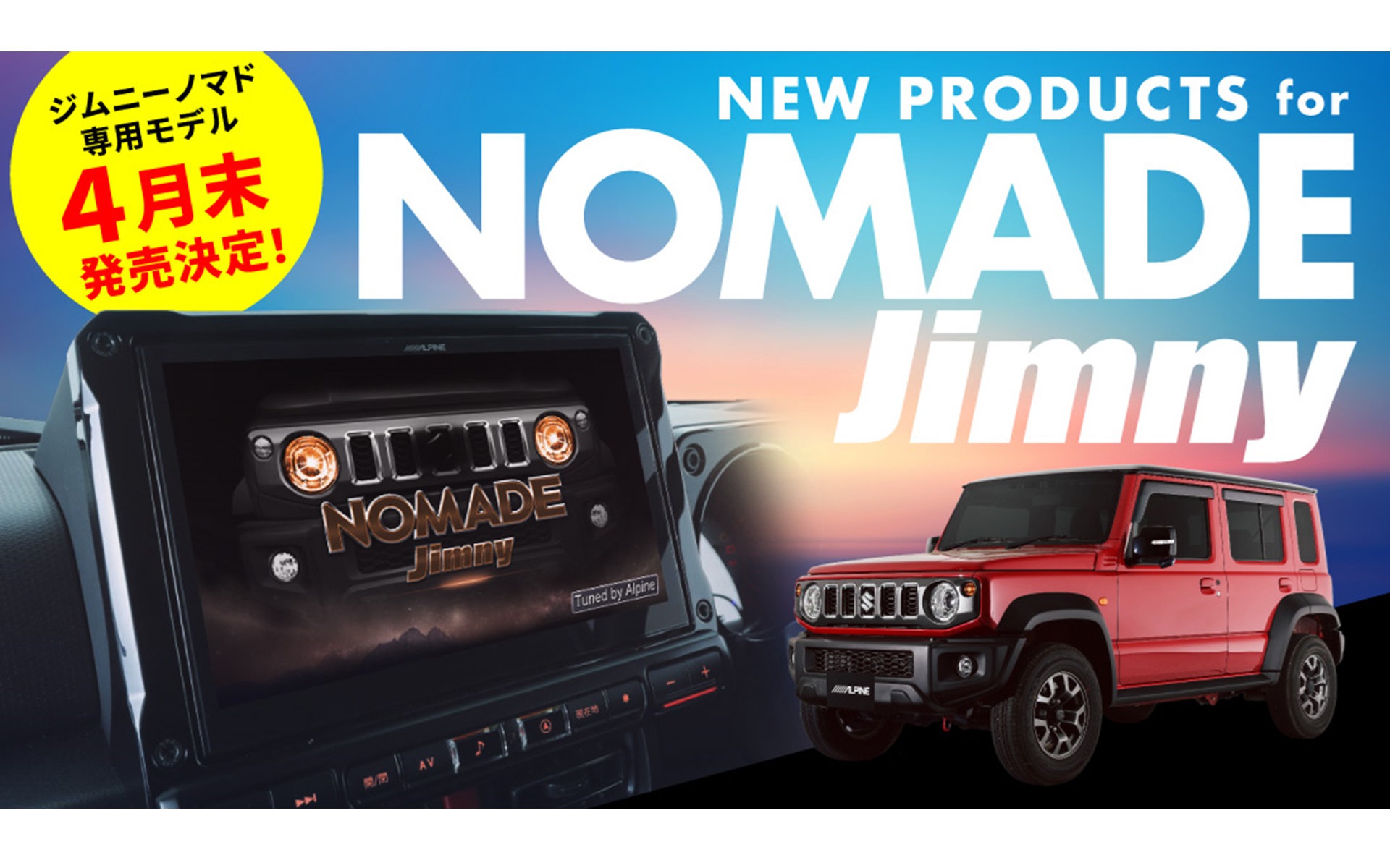 アルパイン、ジムニーノマド用「10型ナビBIG X」「9型BIG DA