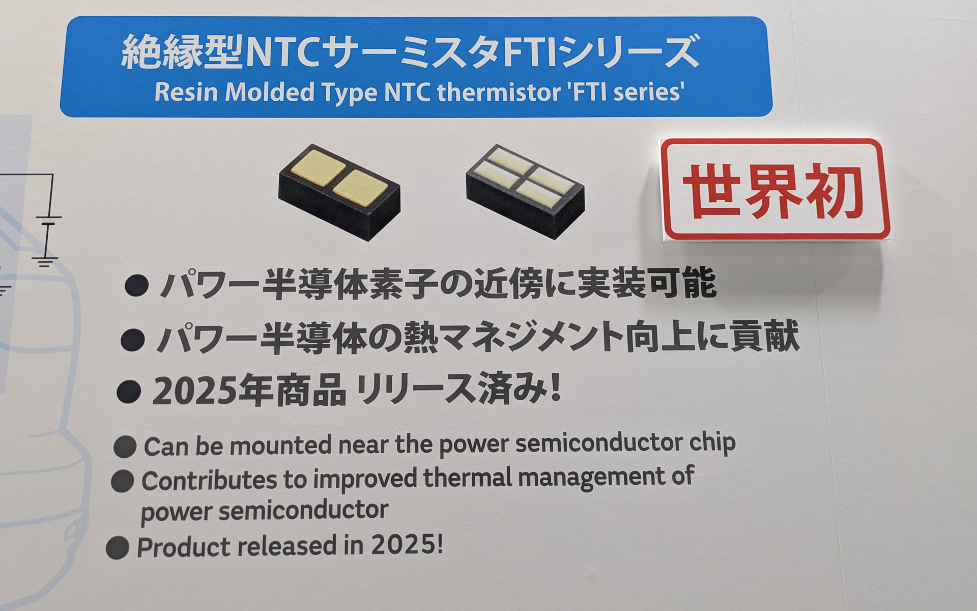 村田製作所、世界初の「絶縁型パワー半導体用温度センサー（NTC