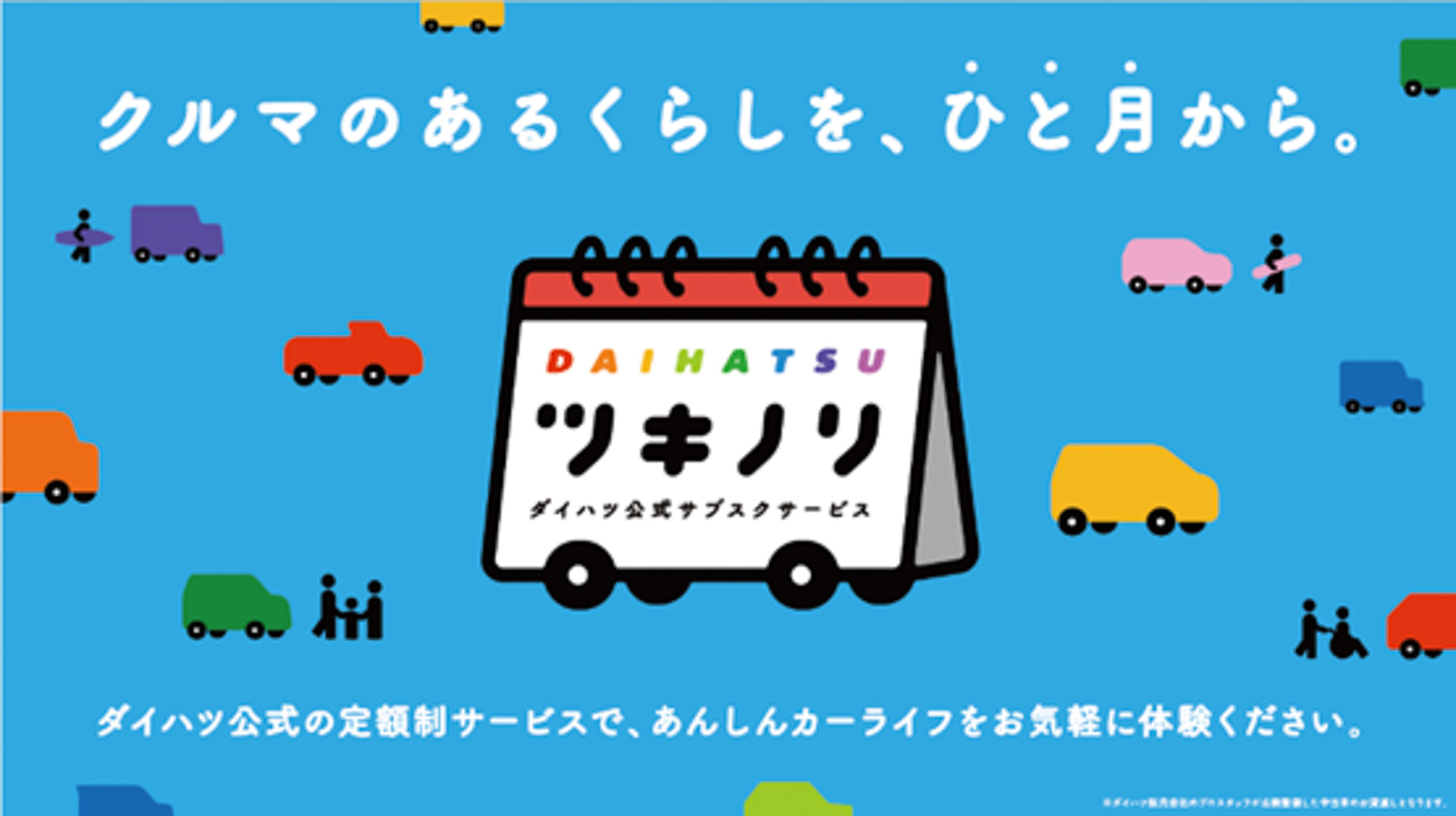 ダイハツ、認定中古車を月額2万5000円から利用可能な「ツキノリ」本格