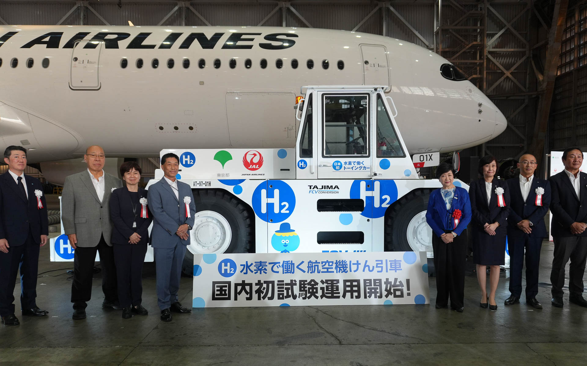 JALグループ、羽田空港で水素燃料電池車の航空機けん引車を国内初試験