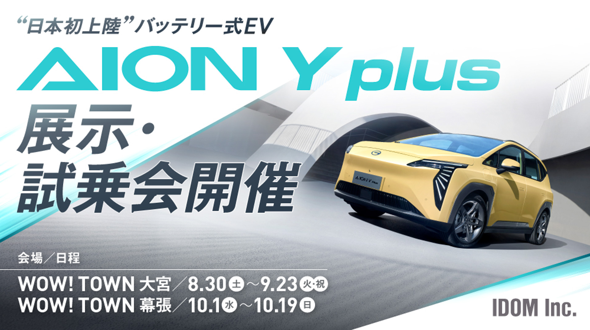 ガリバー、日本初上陸のバッテリEV「AION Y Plus」の展示試乗会実施