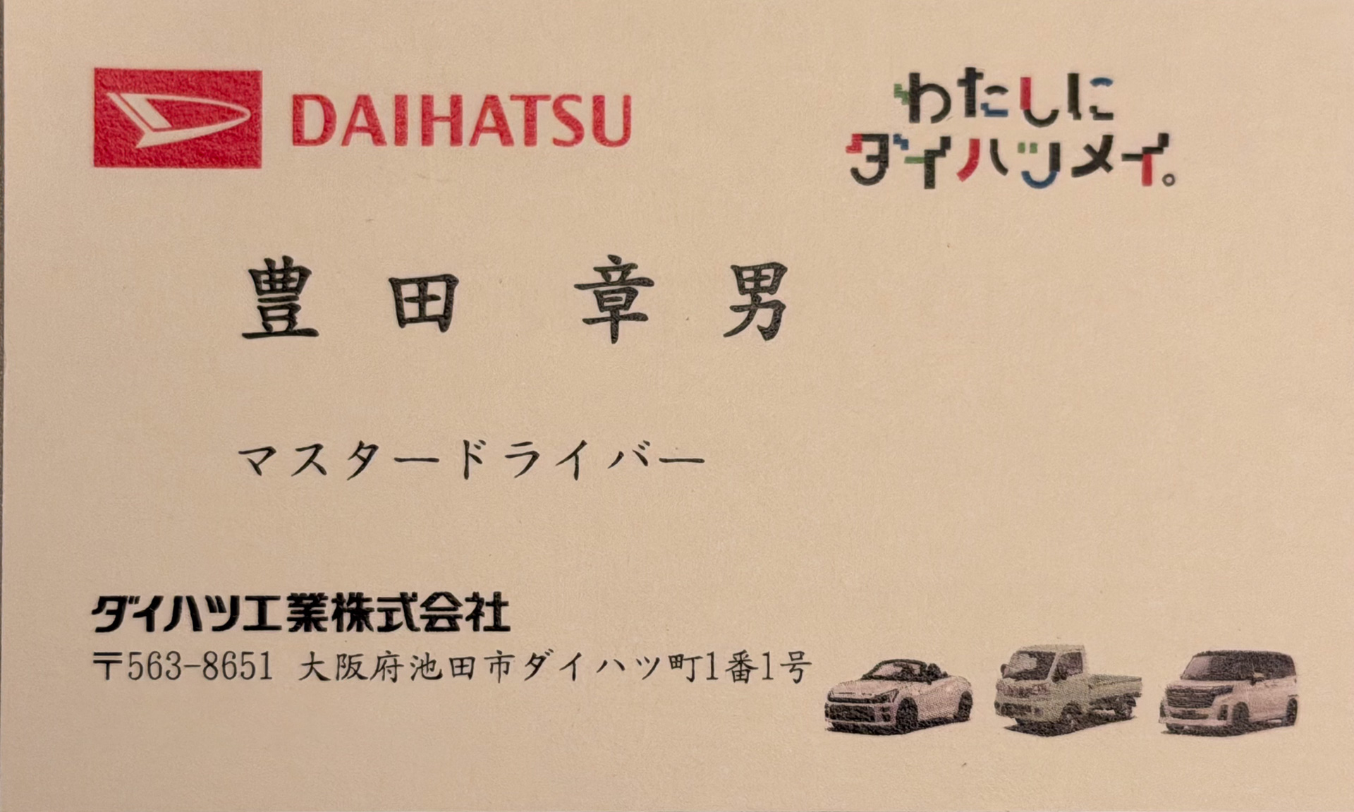 ダイハツのマスタードライバーに就任した豊田章男会長の、わたしに 