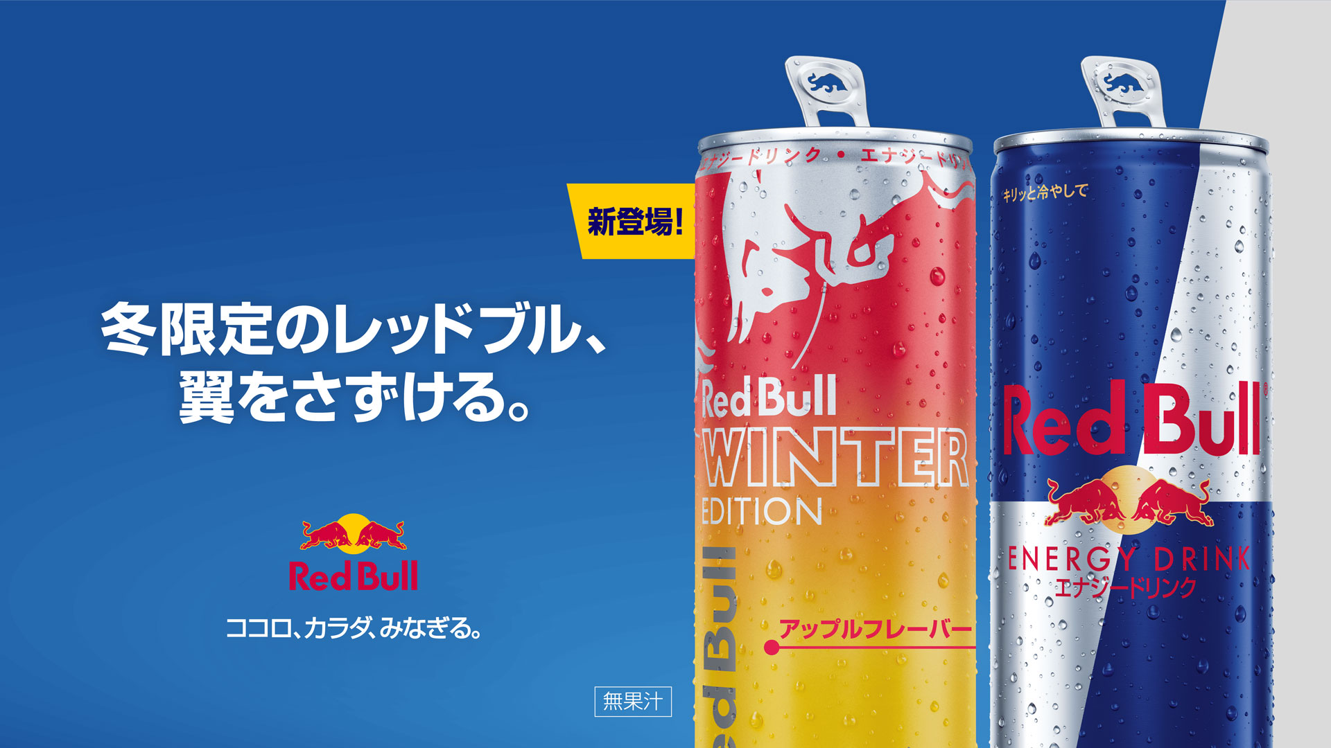 レッドブル、りんご味の冬限定「レッドブル・エナジードリンク