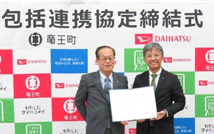 ダイハツと滋賀県竜王町、包括連携協定を締結 地域の福祉や環境・防災