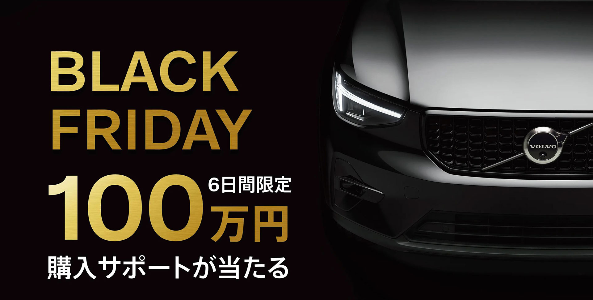 ボルボ、「XC40」「XC60」「XC90」の成約＆登録で最大100万円を