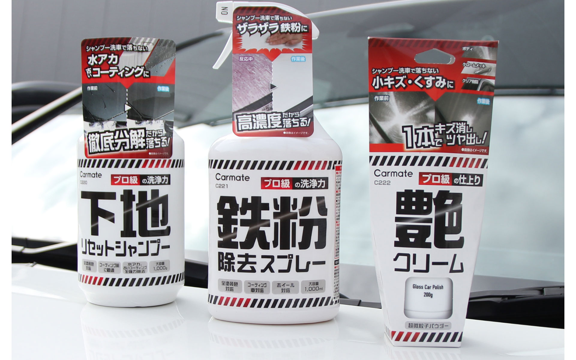 カーメイト、悩み別洗車クリーナー「下地リセットシャンプー」「鉄粉