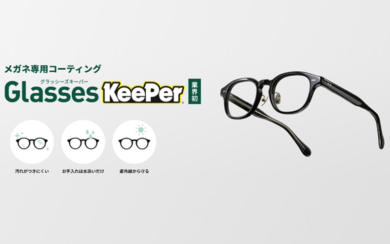 KeePer、メガネ専用コーティング「グラッシーズキーパー」 - Car