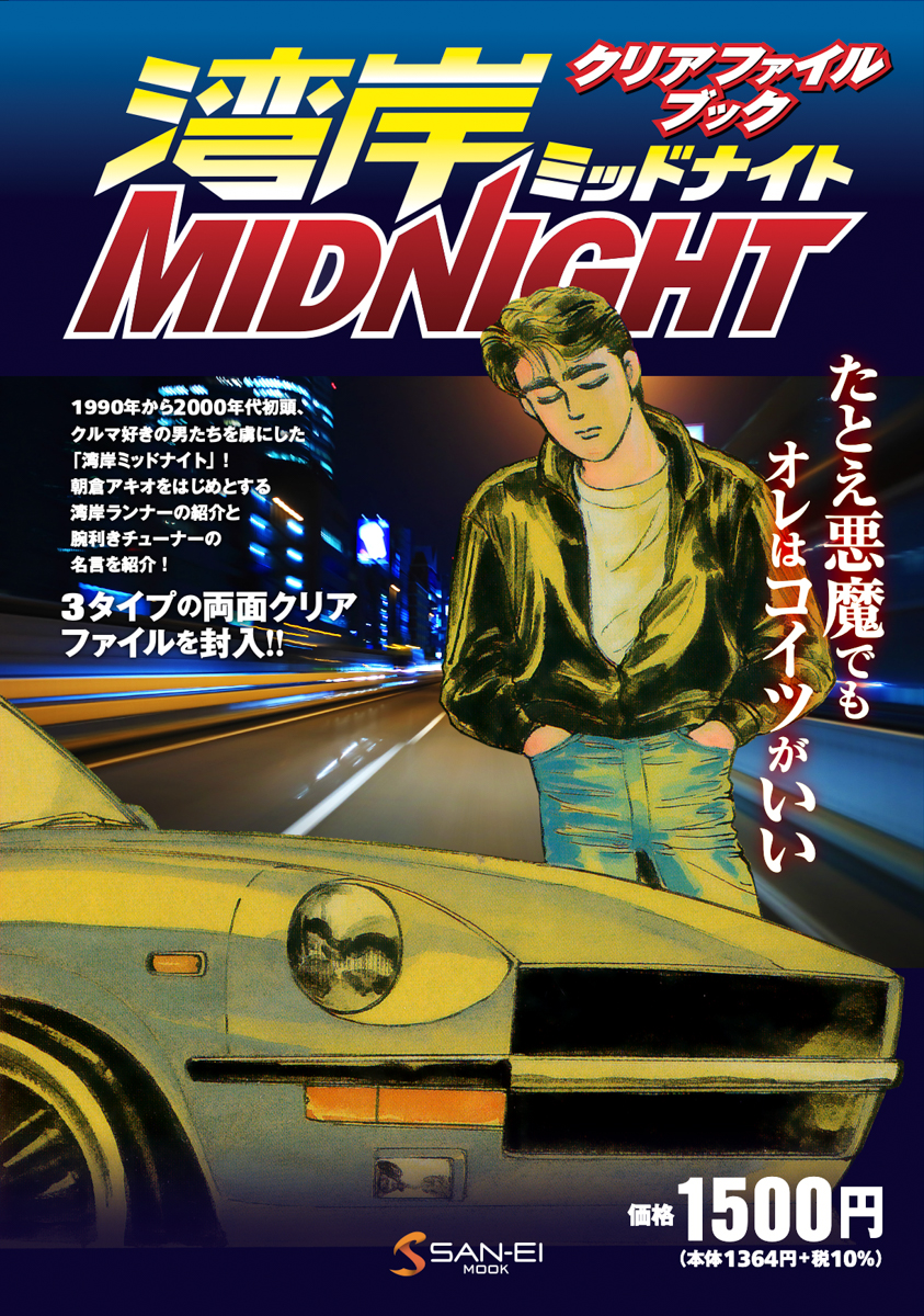 作品のワンシーンがよみがえる「湾岸ミッドナイトクリアファイルブック