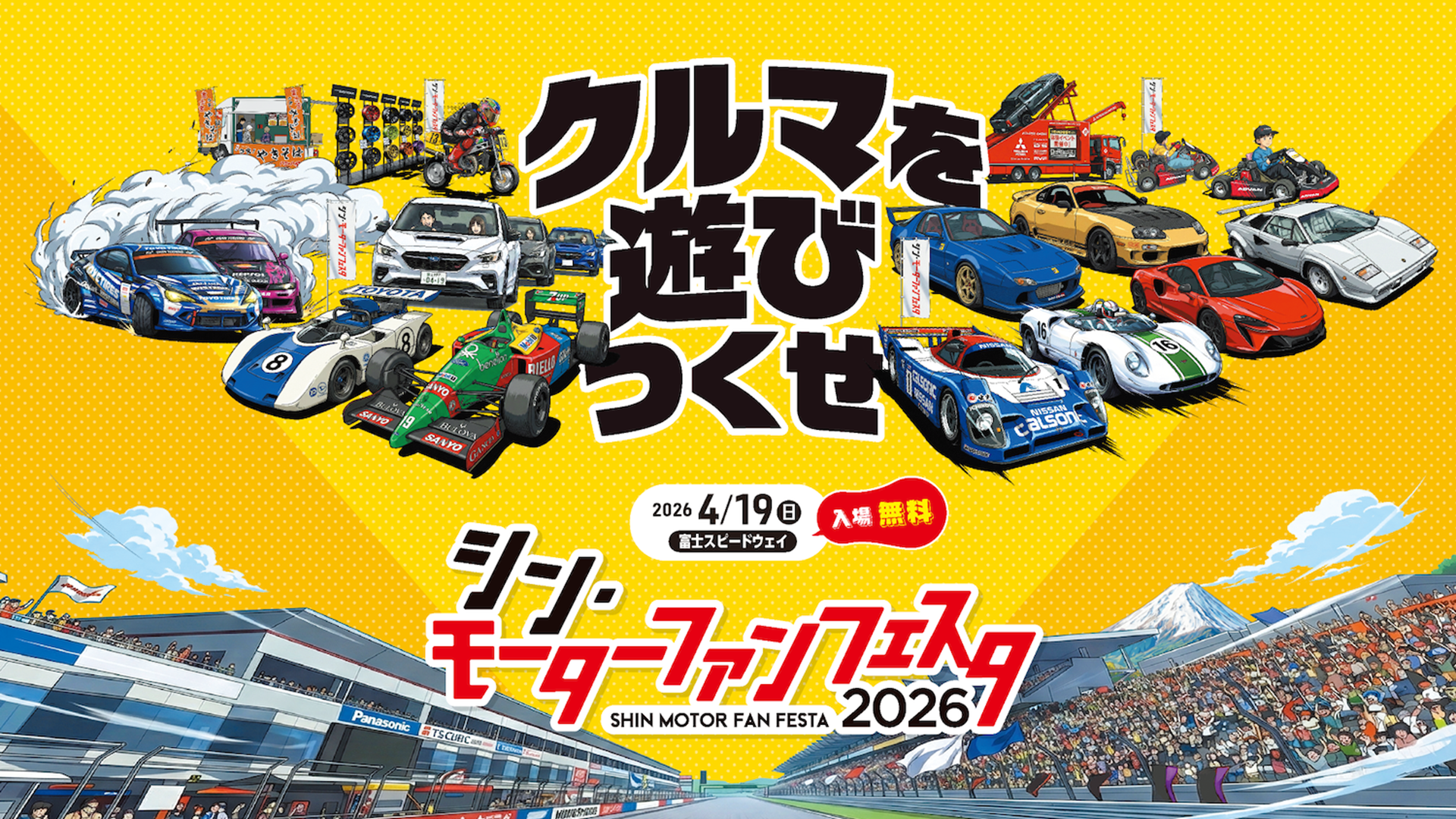自動車好きの祭典「シン・モーターファンフェスタ2026 in 富士スピード