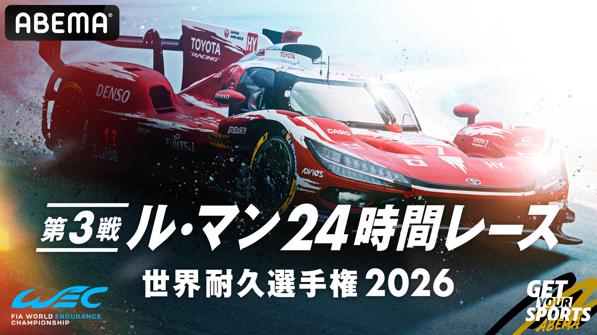 ABEMA、「ル・マン24時間レース」を国内初24時間無料生中継 6月13日22