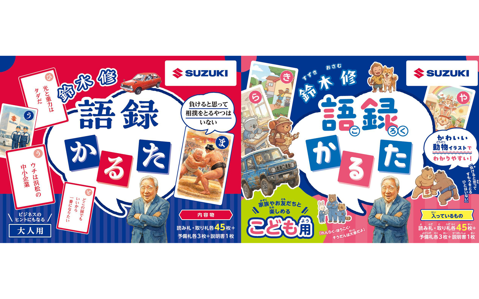 スズキ、「鈴木修 語録かるた」を発売 大人用/こども用ともに1980円