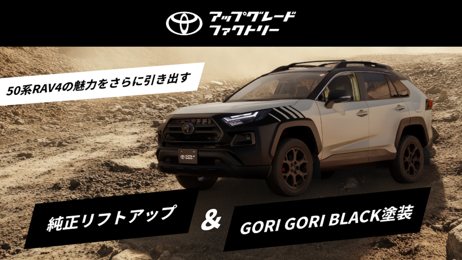 トヨタアップグレードファクトリー、RAV4（50系）向け「純正リフト