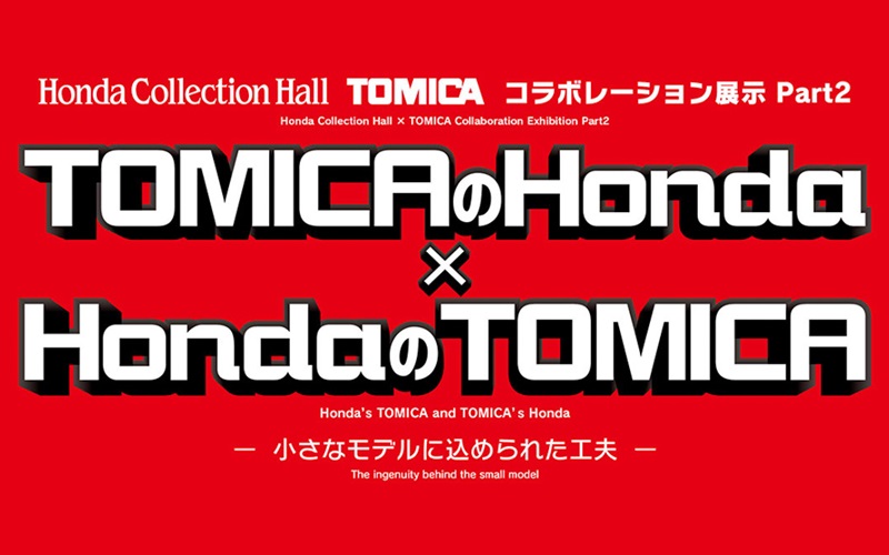 モビリティリゾートもてぎ、ホンダコレクションホールでトミカやヤマハ