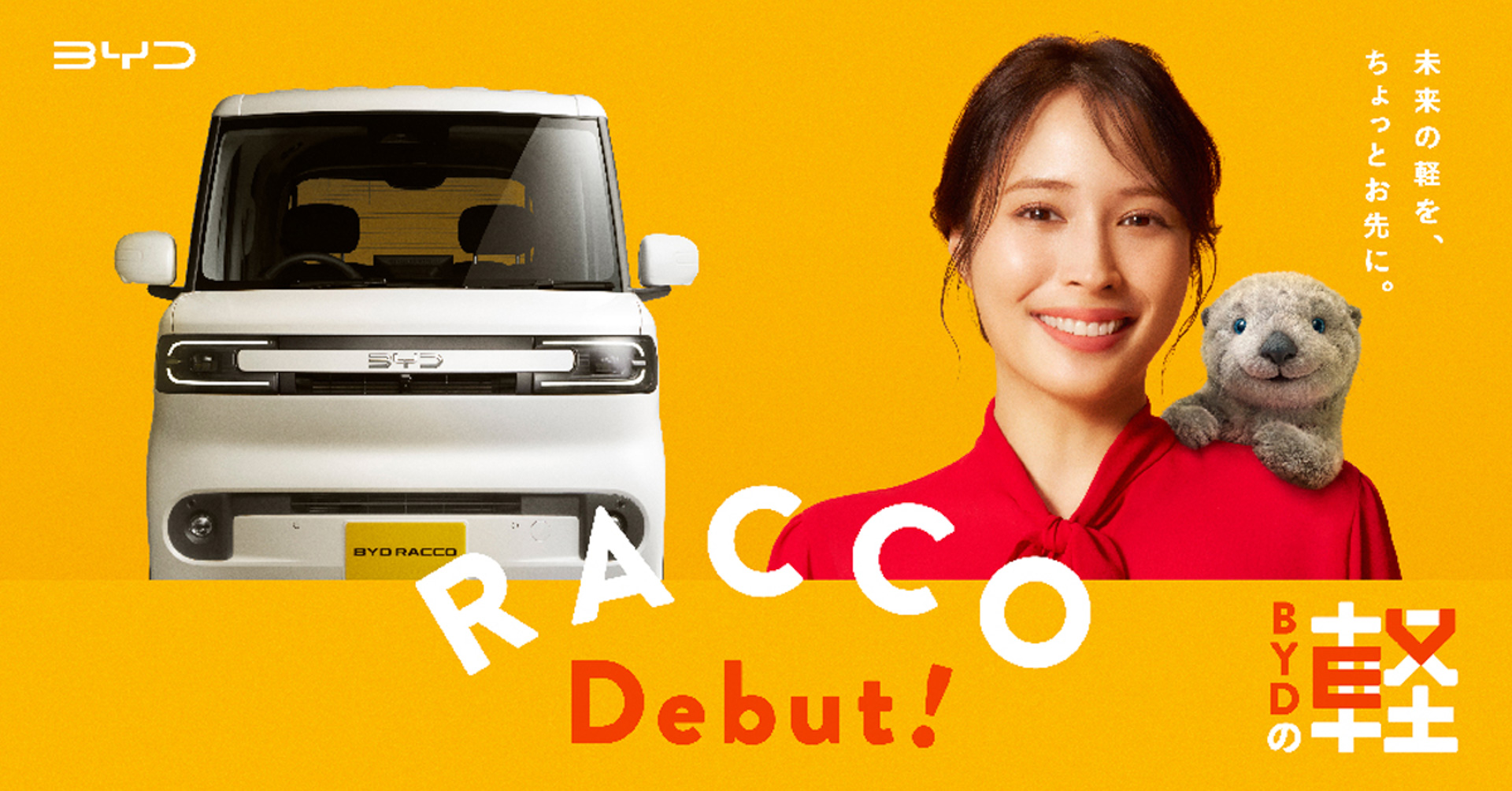 BYD、新型軽EV「ラッコ」7月28日発売 広瀬アリスさん出演の新CM放映開始