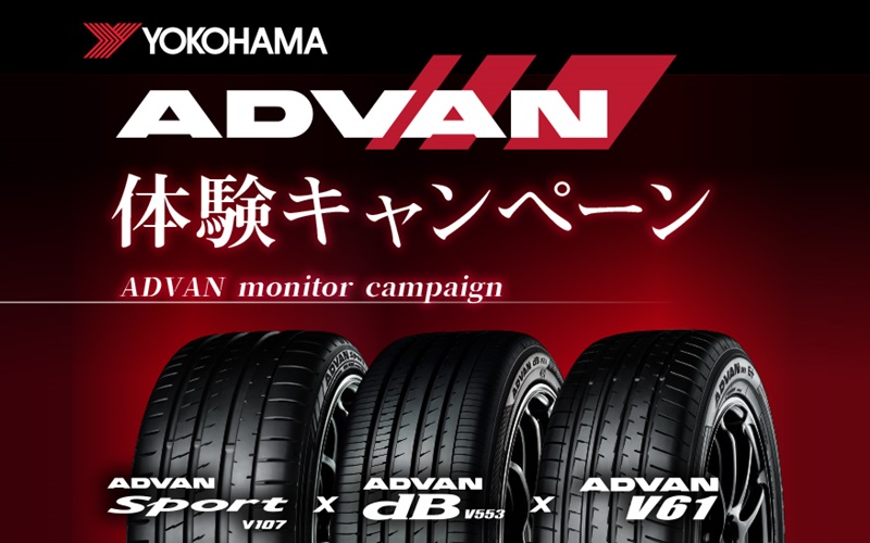 横浜ゴム、アドバン製品をモニターとして履ける「ADVAN体験