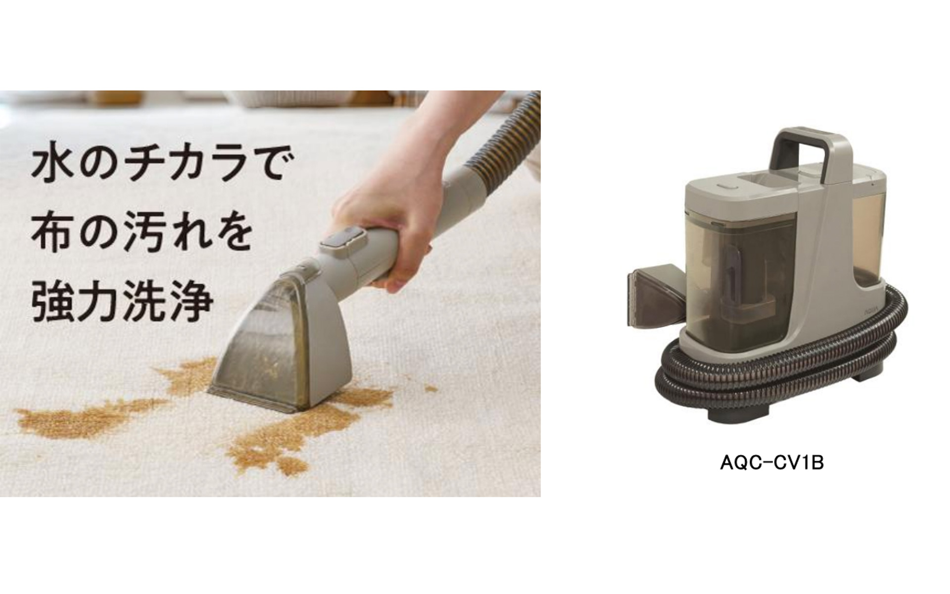 アクア初のカーペットクリーナ「AQC-CV1B」 100℃スチームや60℃温水