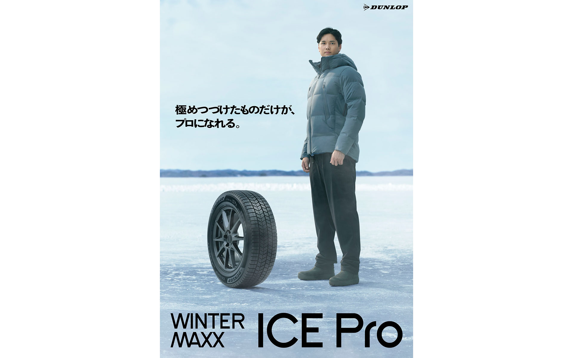 ダンロップ、大谷翔平選手起用の新スタッドレスタイヤ「ICE Pro」TVCM